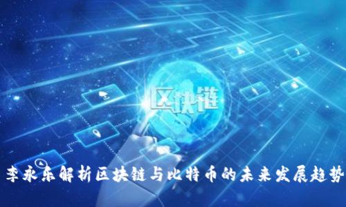 李永乐解析区块链与比特币的未来发展趋势