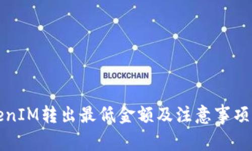 TokenIM转出最低金额及注意事项解析