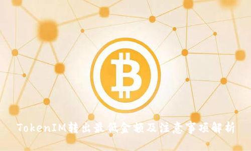 TokenIM转出最低金额及注意事项解析