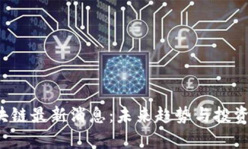 TSL币区块链最新消息：未来趋势与投资机会解析