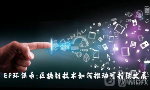 EP环保币：区块链技术如何推动可持续发展