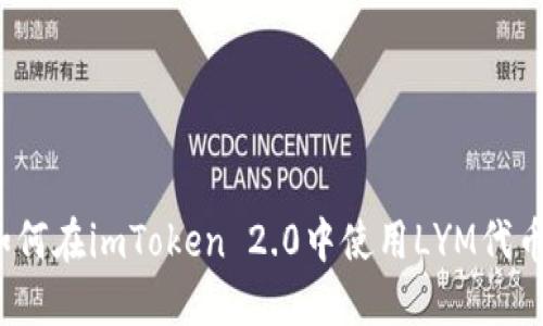 如何在imToken 2.0中使用LYM代币？