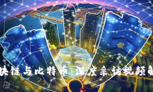 区块链与比特币：深度采访视频解析