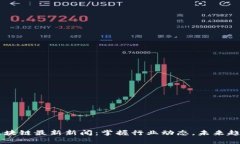 墨客区块链最新新闻：掌握行业动态，未来趋势
