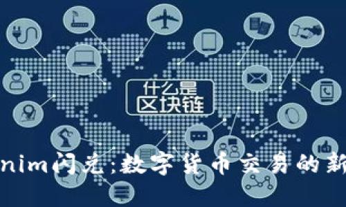 Tokenim闪兑：数字货币交易的新选择
