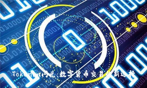 Tokenim闪兑：数字货币交易的新选择