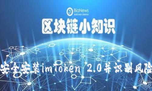 如何安全安装imToken 2.0并识别风险提示