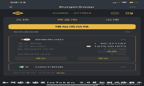 如何安全安装imToken 2.0并识别风险提示