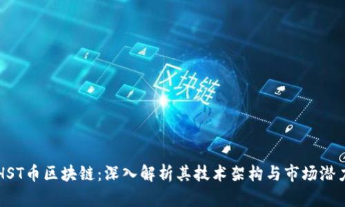 HST币区块链：深入解析其技术架构与市场潜力