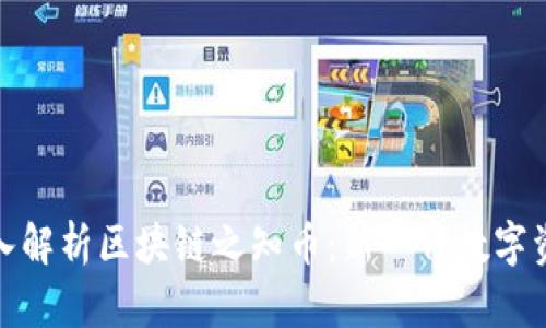 ### 深入解析区块链之知币：新一代数字资产的崛起