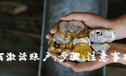 imToken 2.0如何激活账户：步骤、注意事项与常见问题解答