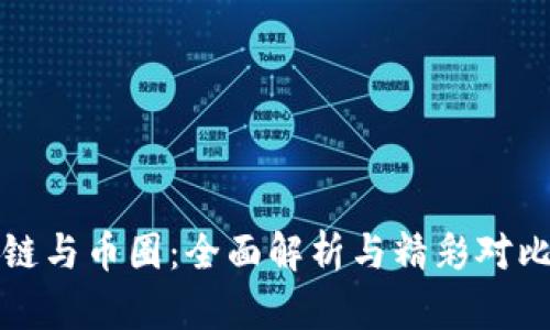区块链与币圈：全面解析与精彩对比视频