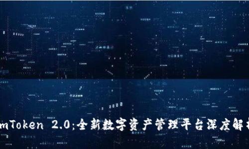 imToken 2.0：全新数字资产管理平台深度解析