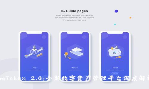 imToken 2.0：全新数字资产管理平台深度解析