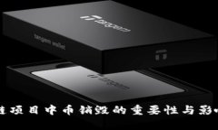区块链项目中币销毁的重要性与影响分析