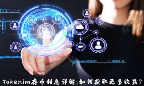 
Tokenim存币利息详解：如何获取更多收益?