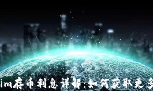 
Tokenim存币利息详解：如何获取更多收益?