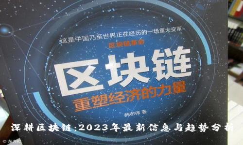深耕区块链：2023年最新信息与趋势分析