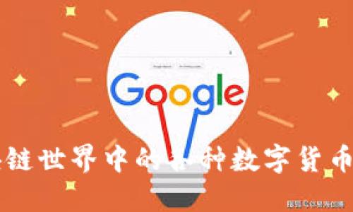 区块链世界中的各种数字货币介绍