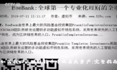 如何找回区块链转币中的丢失资产：完整指南