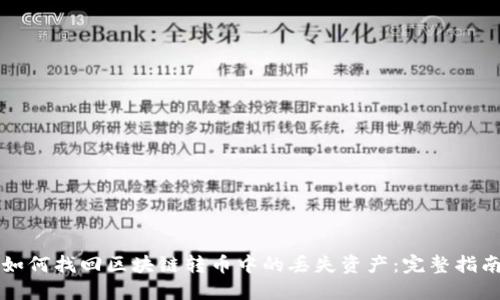 如何找回区块链转币中的丢失资产：完整指南