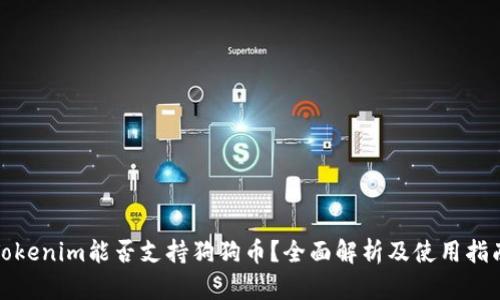 Tokenim能否支持狗狗币？全面解析及使用指南