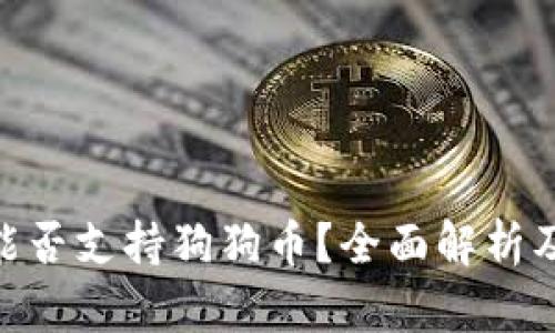 Tokenim能否支持狗狗币？全面解析及使用指南