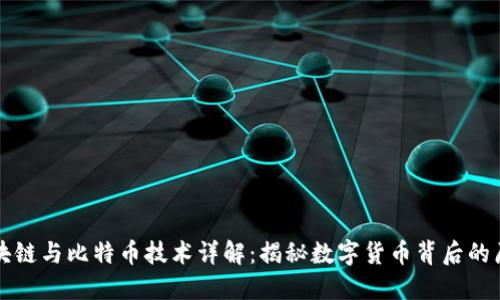 区块链与比特币技术详解：揭秘数字货币背后的原理