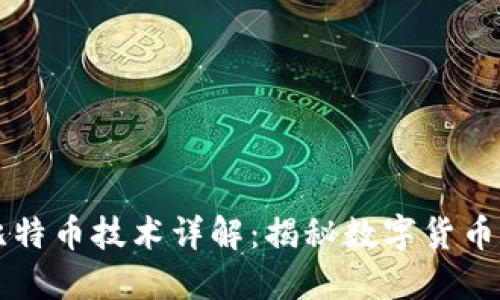 区块链与比特币技术详解：揭秘数字货币背后的原理
