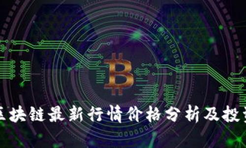 北京区块链最新行情价格分析及投资趋势