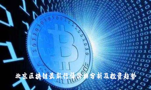 北京区块链最新行情价格分析及投资趋势