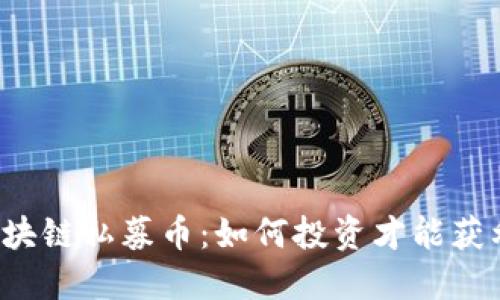 区块链私募币：如何投资才能获利？