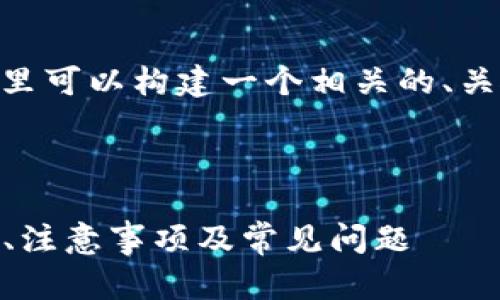 关于“MATE转到Tokenim”的问题，这里可以构建一个相关的、关键词、内容大纲以及后续详细的部分。

### 及关键词

MATE转到Tokenim的完整指南：步骤、注意事项及常见问题