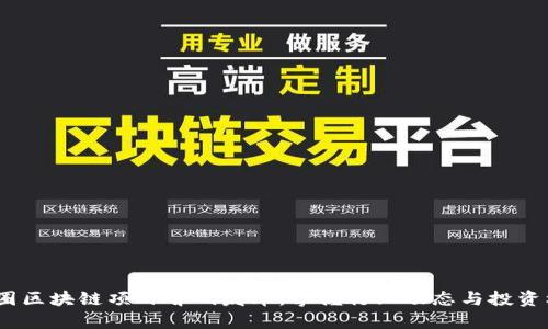  币圈区块链项目首码发布：掌握行业动态与投资机会