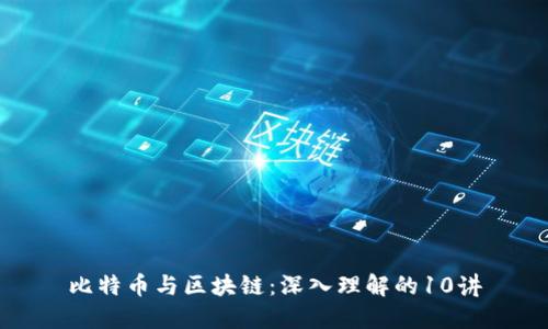 比特币与区块链：深入理解的10讲