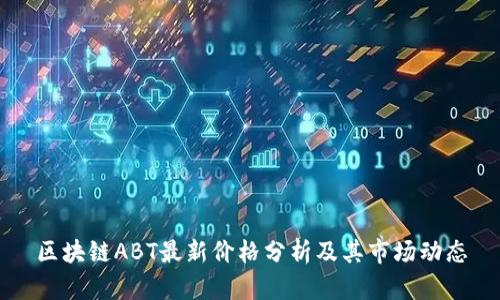 区块链ABT最新价格分析及其市场动态