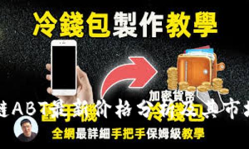 区块链ABT最新价格分析及其市场动态