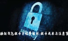 区块链钱包提币手续费解析：提币成本与注意事