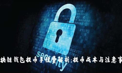 区块链钱包提币手续费解析：提币成本与注意事项