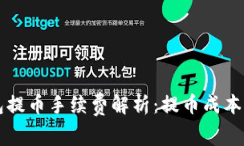区块链钱包提币手续费解析：提币成本与注意事项