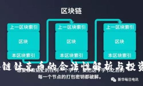  区块链钛克币的合法性解析与投资风险