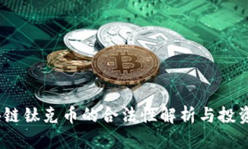  区块链钛克币的合法性解析与投资风险