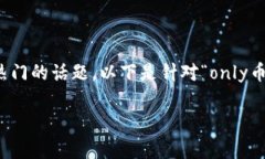 当然，与区块链相关的加密货币是一个非常热门