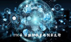 : ITC币：区块链技术的创新先锋