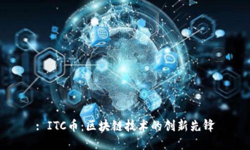 : ITC币：区块链技术的创新先锋