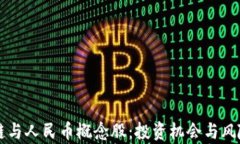 区块链与人民币概念股：投资机会与风险分析