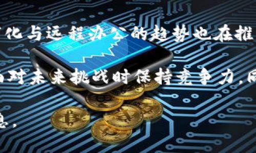 baiotiTokenim财务管理指南：如何利用区块链技术企业财务流程/baioti
Tokenim, 财务管理, 区块链, 企业财务/guanjianci

## 内容主体大纲

1. 引言
   - Tokenim的背景和意义
   - 财务管理的重要性

2. 区块链技术简介
   - 区块链的基本概念
   - 区块链在财务管理中的应用

3. Tokenim的功能与优势
   - 自动化与高效性
   - 数据透明性
   - 安全性与隐私保护

4. 如何实施Tokenim财务管理
   - 选择合适的工具和平台
   - 数据整合与迁移
   - 渐进式实施计划

5. Tokenim财务管理的最佳实践
   - 实时财务监控
   - 使用分析工具提升决策
   - 应对财务风险的策略

6. Tokenim与企业未来的财务管理趋势
   - AI与区块链的结合
   - 远程办公与数字化管理
   - 可持续发展的财务模型

7. 结论
   - 总结Tokenim的优势
   - 对未来的展望

## 问题与解答

1. Tokenim是什么？它如何改变企业财务管理？
Tokenim是一种基于区块链技术的财务管理工具，旨在提高企业的财务透明度和效率。通过使用智能合约，Tokenim能够自动执行财务交易，减少人工错误，同时提供实时的财务数据分析。传统财务管理中，信息通常是分散的且不透明，容易出现错误，而Tokenim通过其去中心化的特点，实现了数据的统一和透明，从而改变了企业的财务管理方式。

此外，Tokenim还能够以更少的资源和时间，处理复杂的财务计算和报告，帮助企业快速适应市场变化。这种新型财务管理工具的推出，不仅了企业的内部流程，还增强了与客户和供应商之间的信任关系，推动了更加高效和创新的商业模式。

2. 区块链技术如何在财务管理中发挥作用？
区块链技术在财务管理中发挥作用的主要方式包括数据透明性、安全性和智能合约。首先，区块链的去中心化特性确保了数据的透明性，所有的财务交易都在链上记录，任何参与者都可以实时查看。这种透明性可以显著减少财务欺诈和合规风险。

其次，区块链使用加密技术保护数据安全，只有授权用户才能访问特定的信息。这种安全性对于企业财务数据至关重要，特别是在处理敏感信息时。另外，智能合约是区块链的一个重要应用，可以自动执行合约条款，例如，财务支付、销售协议等，减少了人为干预，提高了工作效率。

3. Tokenim能为企业带来哪些明显的优势？
Tokenim作为一种区块链财务管理工具，其优势主要体现在几个方面：首先是效率。因为许多财务流程可以自动化，企业可以节省人力和时间成本。其次是数据透明性，通过实时记录和查看所有交易，企业能够更好地追踪资金流动，从而加强内部监控与合规。

另外，Tokenim还增强了安全性，基于区块链的加密保护措施，能有效防止数据被篡改。此外，Tokenim还能帮助企业进行更精准的财务预测与分析，通过对历史数据的整合与分析，企业可以更有效地做出财务决策，提升竞争优势。

4. 如何有效实施Tokenim财务管理？
实施Tokenim财务管理涉及几个关键步骤。首先，企业需要评估自己的需求与现有财务架构，确定引入Tokenim的具体目标和期望效果。接下来，企业需要选择合适的Tokenim工具和平台，以满足其特定需求。

数据整合与迁移是实施过程中的另一个重要环节，企业需要确保现有数据能无缝迁移到新平台。同时，制定一个渐进式的实施计划，使得企业可以逐步适应新的管理方式，而不是一次性全面引入。

最后，组织员工培训，提升他们对Tokenim及区块链技术的认知和使用能力，将帮助企业实现更好的管理效果。

5. Tokenim财务管理的最佳实践有哪些？
在使用Tokenim进行财务管理时，有几个最佳实践可以遵循。首先，企业应建立实时财务监控系统，以便及时掌握财务状况，识别潜在风险。其次，利用数据分析工具进行深入的财务分析，帮助决策者做出更具前瞻性的决策。

此外，企业应建立一套完善的风险管理策略，以应对不断变化的市场环境和经济波动。维护数据安全与隐私也是至关重要的，企业需采用适当的技术手段来保护敏感信息。

6. 未来的财务管理趋势如何，Tokenim如何适应这些变化？
未来的财务管理趋势正朝着更智能、更高效和更加可持续的方向发展。AI与区块链的结合将为企业提供更强大的数据处理能力，使决策更加智能化。此外，数字化与远程办公的趋势也在推动财务管理的转型，企业需要应对这些新变化。

Tokenim作为一种先进的财务管理工具，能够很好地适应这些变化。通过实时的数据分析与监控，Tokenim可以帮助企业提高灵活性与响应速度，促使企业在面对未来挑战时保持竞争力。同时，为了支持可持续发展，Tokenim也可以提供与环保和社会责任相结合的新财务管理模型，为企业带来更广泛的发展机会。

以上内容为一个关于“Tokenim财务管理”的介绍和疑问解答。此框架可以用作撰写更详细的3700字以上的内容，深入探讨各个方面，为读者提供有价值的信息。