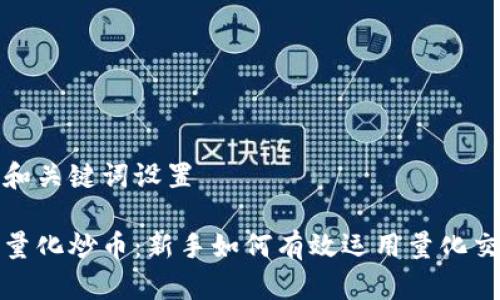 思考的和关键词设置

区块链量化炒币：新手如何有效运用量化交易策略