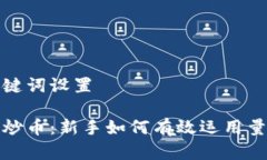 思考的和关键词设置区块链量化炒币：新手如何