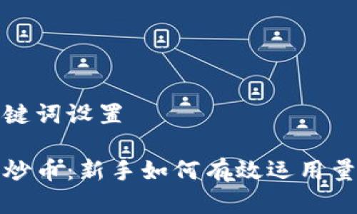 思考的和关键词设置

区块链量化炒币：新手如何有效运用量化交易策略
